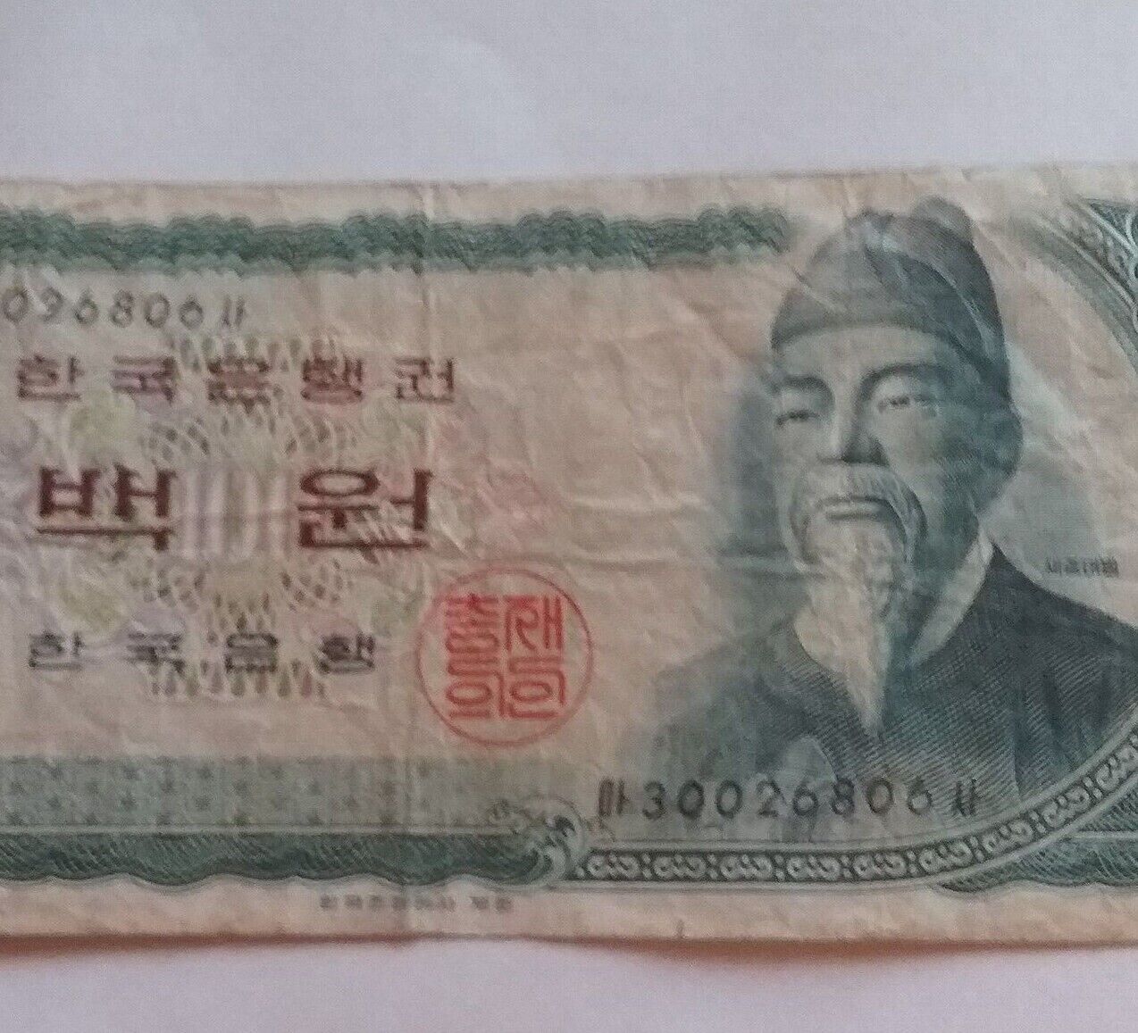 1965 South Korea 100 Won Bank Green & White Note